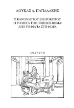 309413-Ο κανόνας του Ερωτόκριτου ή Το μέγα της ποίησης βήμα: Από τη φιλία στη φιλιά