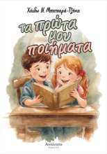 309416-Τα πρώτα μου ποιήματα