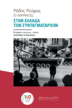 309418-Στην Ελλάδα των συνταγματαρχών