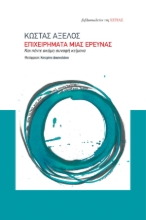 309421-Επιχειρήματα μιας έρευνας