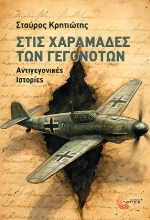 309422-Στις χαραμάδες των γεγονότων