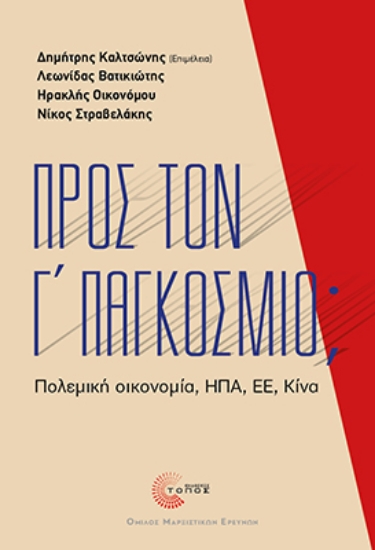 309423-Προς τον Γ’ Παγκόσμιο;
