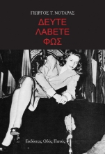 309424-Δεύτε λάβετε φως