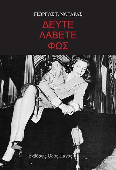 309424-Δεύτε λάβετε φως