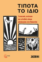 309425-Τίποτα το ίδιο