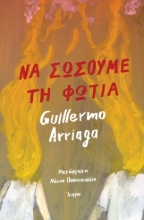 309427-Να σώσουμε τη φωτιά