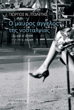 309430-Ο μαύρος άγγελος της νοσταλγίας