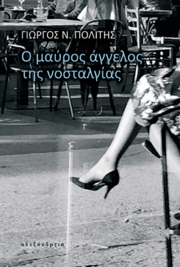 309430-Ο μαύρος άγγελος της νοσταλγίας