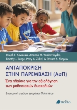 309431-Ανταπόκριση στην παρέµβαση (ΑσΠ)