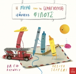 309432-Η μέρα που τα κραγιόνια κάνανε φίλους