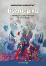 309443-Πολιτισμικά