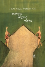 309444-Εικόνες δίχως τίτλο