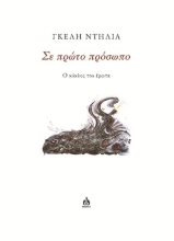 309445-Σε πρώτο πρόσωπο