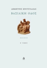 309446-Βασιλική οδός - Β΄ Τόμος