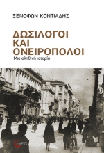 309447-Δωσίλογοι και ονειροπόλοι