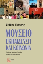 309448-Μουσείο - Εκπαίδευση και κοινωνία