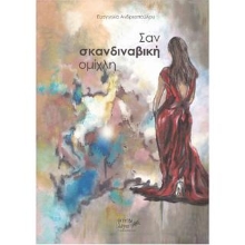 309464-Σαν σκανδιναβική ομίχλη