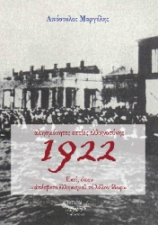 309466-Αλησμόνητες εστίες ελληνοσύνης 1922