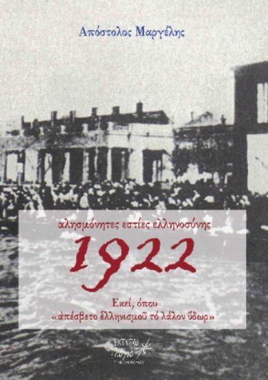 309466-Αλησμόνητες εστίες ελληνοσύνης 1922