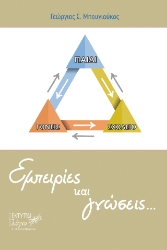 309467-Εμπειρίες και γνώσεις...