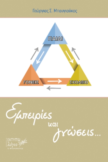 309467-Εμπειρίες και γνώσεις...