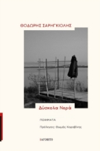 309468-Δύσκολα νερά