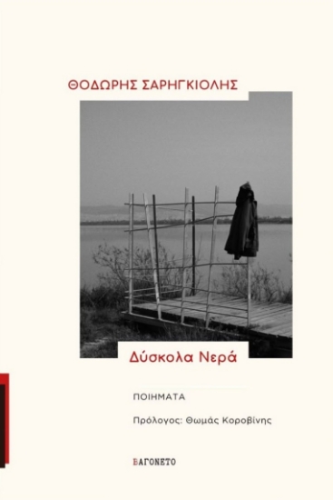 309468-Δύσκολα νερά