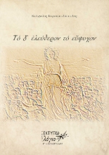 309469-Το δ' ελεύθερον το εύψυχον
