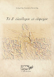 309469-Το δ' ελεύθερον το εύψυχον