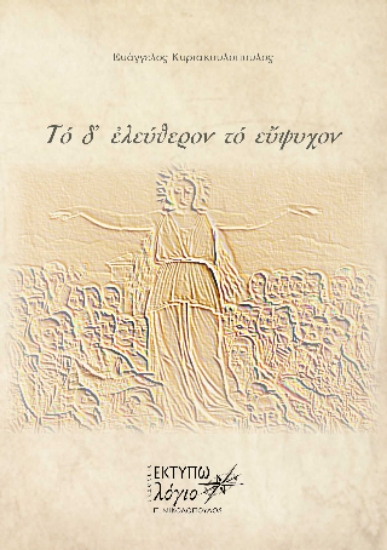 309469-Το δ' ελεύθερον το εύψυχον