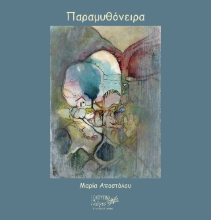 309470-Παραμυθόνειρα