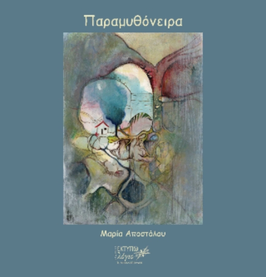309470-Παραμυθόνειρα