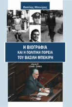309471-Η βιογραφία και η πολιτική πορεία του Βασίλη Μπεκίρη