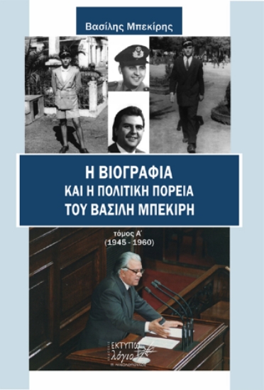 309471-Η βιογραφία και η πολιτική πορεία του Βασίλη Μπεκίρη