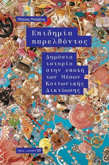 309472-Επιδημία παρελθόντος