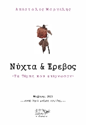309473-Νύχτα και έρεβος
