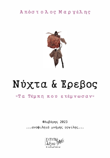 309473-Νύχτα και έρεβος