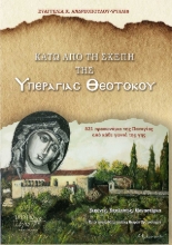 309474-Κάτω από τη Σκέπη της Υπεραγίας Θεοτόκου