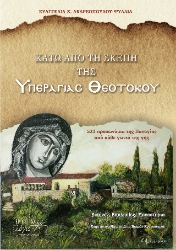309474-Κάτω από τη Σκέπη της Υπεραγίας Θεοτόκου