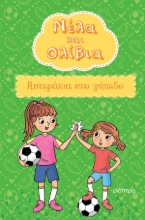 309480-Αστεράκια στο γήπεδο