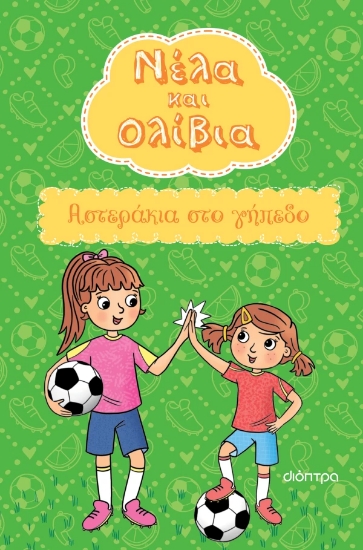 309480-Αστεράκια στο γήπεδο
