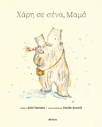 309482-Χάρη σε σένα, μαμά