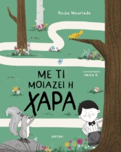 309483-Με τι μοιάζει η χαρά