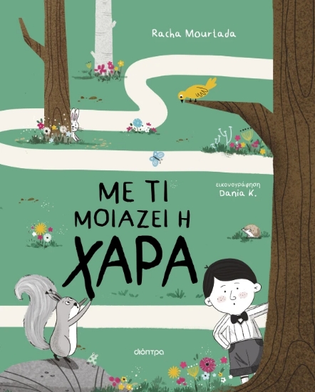 309483-Με τι μοιάζει η χαρά
