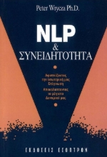 NLP και συνειδητότητα