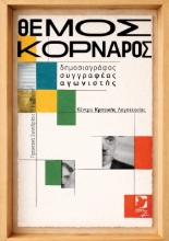309487-Θέμος Κορνάρος: Δημοσιογράφος, συγγραφέας, αγωνιστής