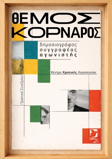 309487-Θέμος Κορνάρος: Δημοσιογράφος, συγγραφέας, αγωνιστής