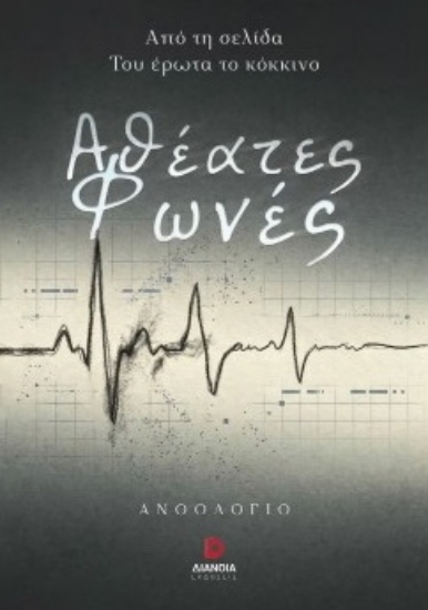 309491-Αθέατες φωνές