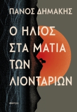 309493-Ο ήλιος στα μάτια των λιονταριών