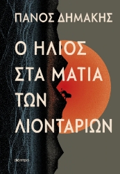 309493-Ο ήλιος στα μάτια των λιονταριών